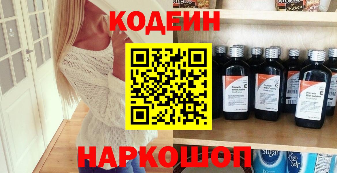 Codein напиток Lean (лин) Петрозаводск